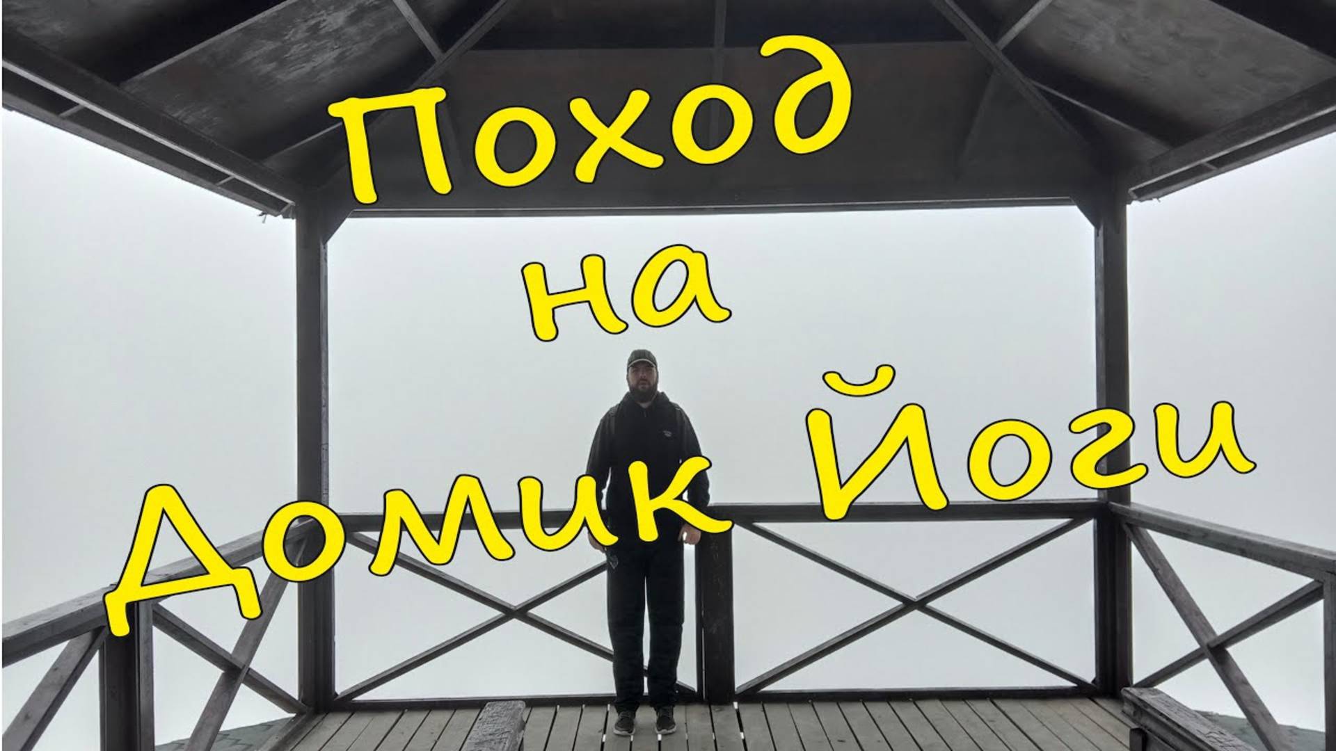 Поход на "Домик йоги" 06.11.2021  #Абрау #Дюрсо #поход #отдых #papa_den