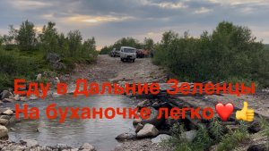 Дорога в Дальние Зеленцы, по пути Туманный и река Воронья