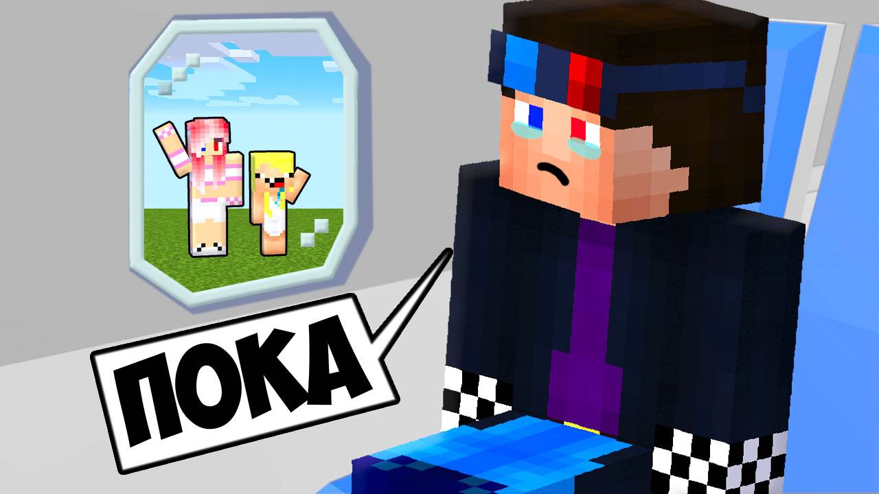 👋Я УЕЗЖАЮ НАВСЕГДА В МАЙНКРАФТ! MINECRAFT смотреть онлайн