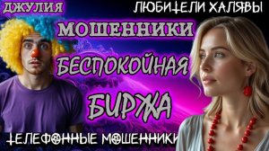 💫 ДЖУЛИЯ. МОШЕННИКИ ЗВОНЯТ | ТЕЛЕФОННЫЕ МОШЕННИКИ