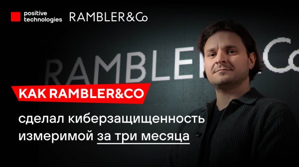 Как Rambler&Co сделал киберзащищенность измеримой за три месяца