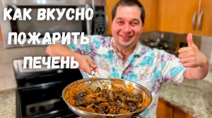 Как правильно жарить Печень с луком. Лучший и Самый Вкусный Рецепт жареной печенки на сковороде!!!
