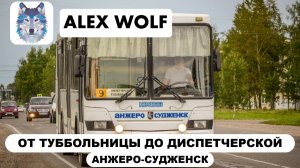 Анжеро-Судженск. Поездка на автобусе по маршруту №9 2025 год