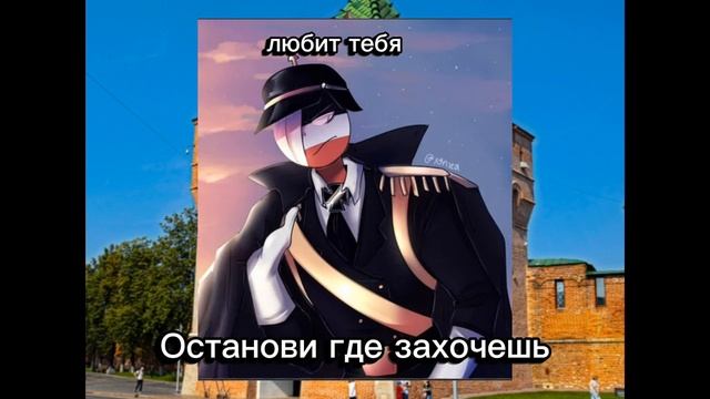 Останови где захочешь