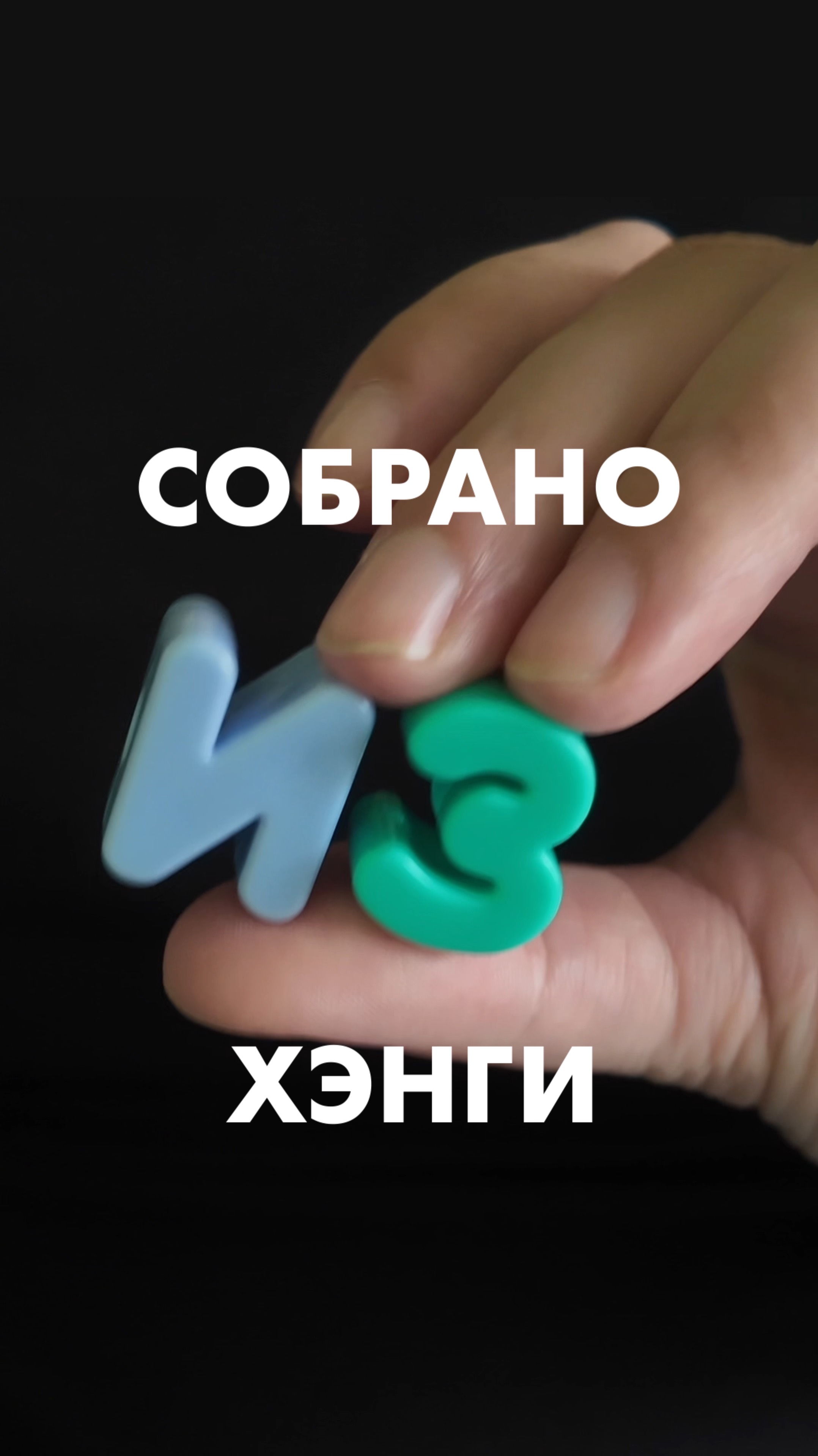 Собирайте слова из Хэнгов и носите как украшение 😍 смотреть онлайн