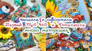 ВЫШИВКА и ОФОРМЛЕНИЕ: Первый Mill Hill и Dimensions 😃 И много-много МАТРЕШЕК 🌻🧸