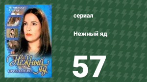 Нежный яд 57 серия (сериал, 1999)