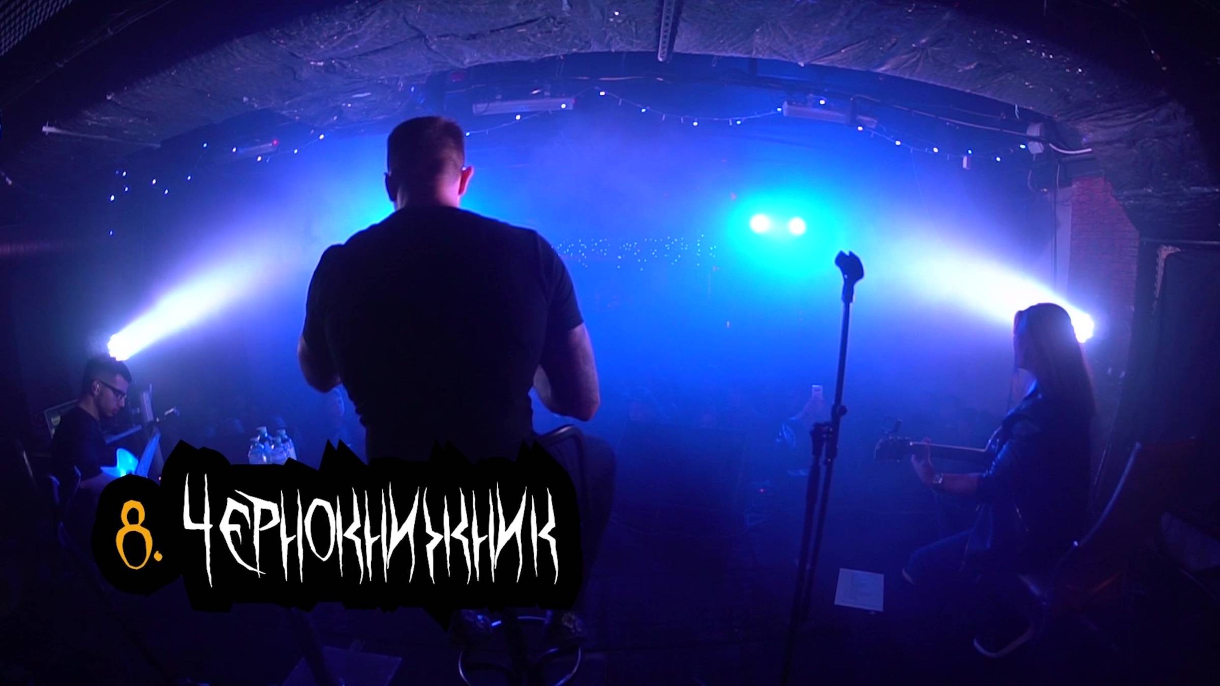 Сказки Чёрного Города – Чернокнижник (Акустика в клубе "12") [Live video]