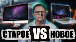 СТАРАЯ ТЕХНИКА ЛУЧШЕ НОВОЙ? Восстанавливаем убитый Imac и сравниваем с современной техникой.