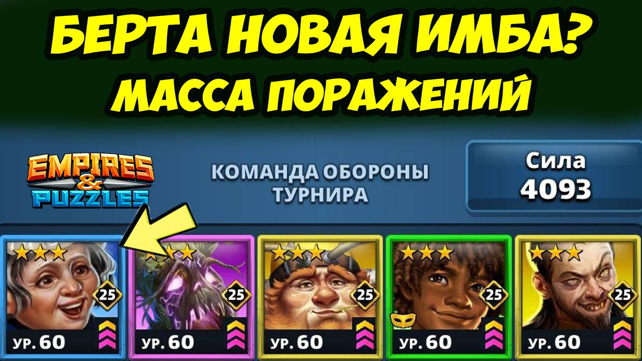 ЛУЧШАЯ ОБОРОНА МИРА // КРУТАЯ СОВМЕСТНАЯ АКЦИЯ // ДЕНЬ 5 // EMPIRES PUZZLES смотреть онлайн