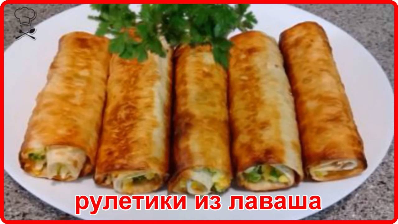 ШИКАРНЫЕ РУЛЕТИКИ ИЗ ЛАВАША Такая закуска моментально улетает со стола