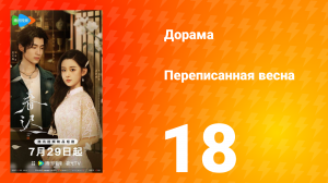 Переписанная весна 18 серия