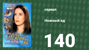 Нежный яд 140 серия (сериал, 1999)