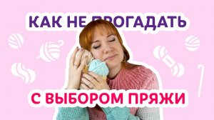 Как не прогадать с выбором пряжи _ Творческая среда с Ириной Невзоровой