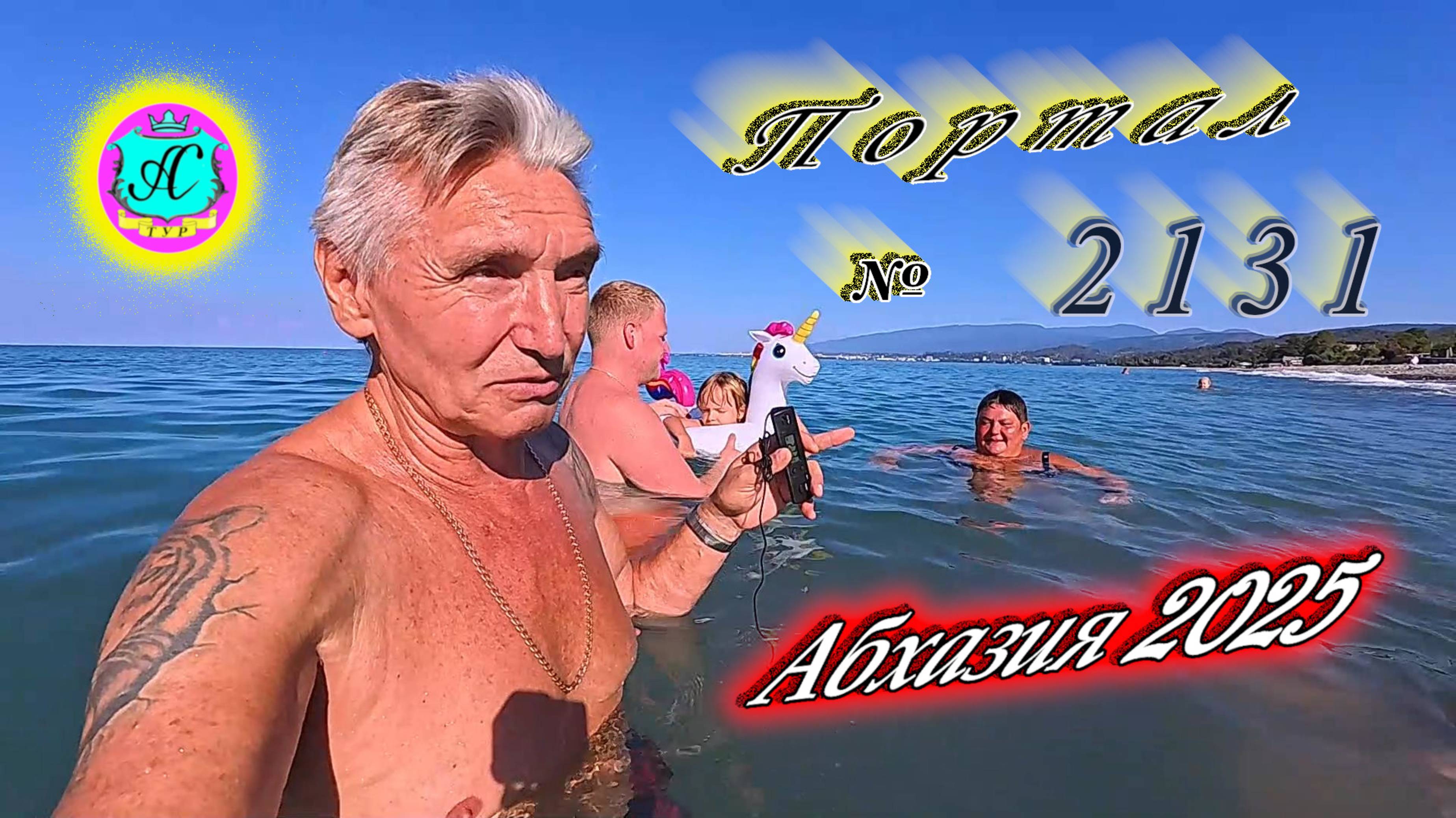 #Абхазия2025🌴 22.08.25г. Выпуск №2131🌡вчера +32°🌡ночью +22°🐬море +27,3❗ смотреть онлайн