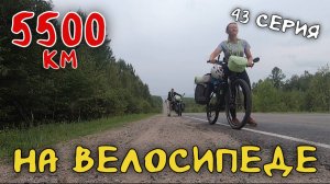 Рязань - Владивосток Первый этап велопутешествия. 43 серия. Баяндай. Продолжаем двигаться к Байкалу