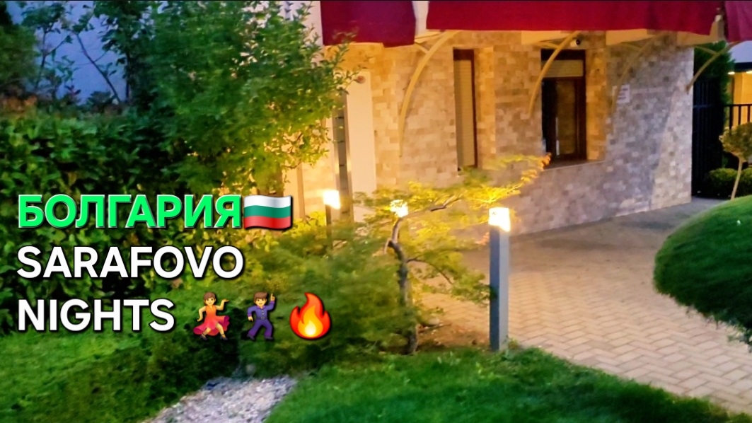 Жизнь в Болгарии | Не поверите, а ночная жизнь такая🔥 смотреть онлайн