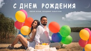 С ДНЁМ РОЖДЕНИЯ - ПЕСНЯ 2025 | ЛЮСИЯ ВУЛЬФ И ВЛАДИМИР КАБАРУХИН
