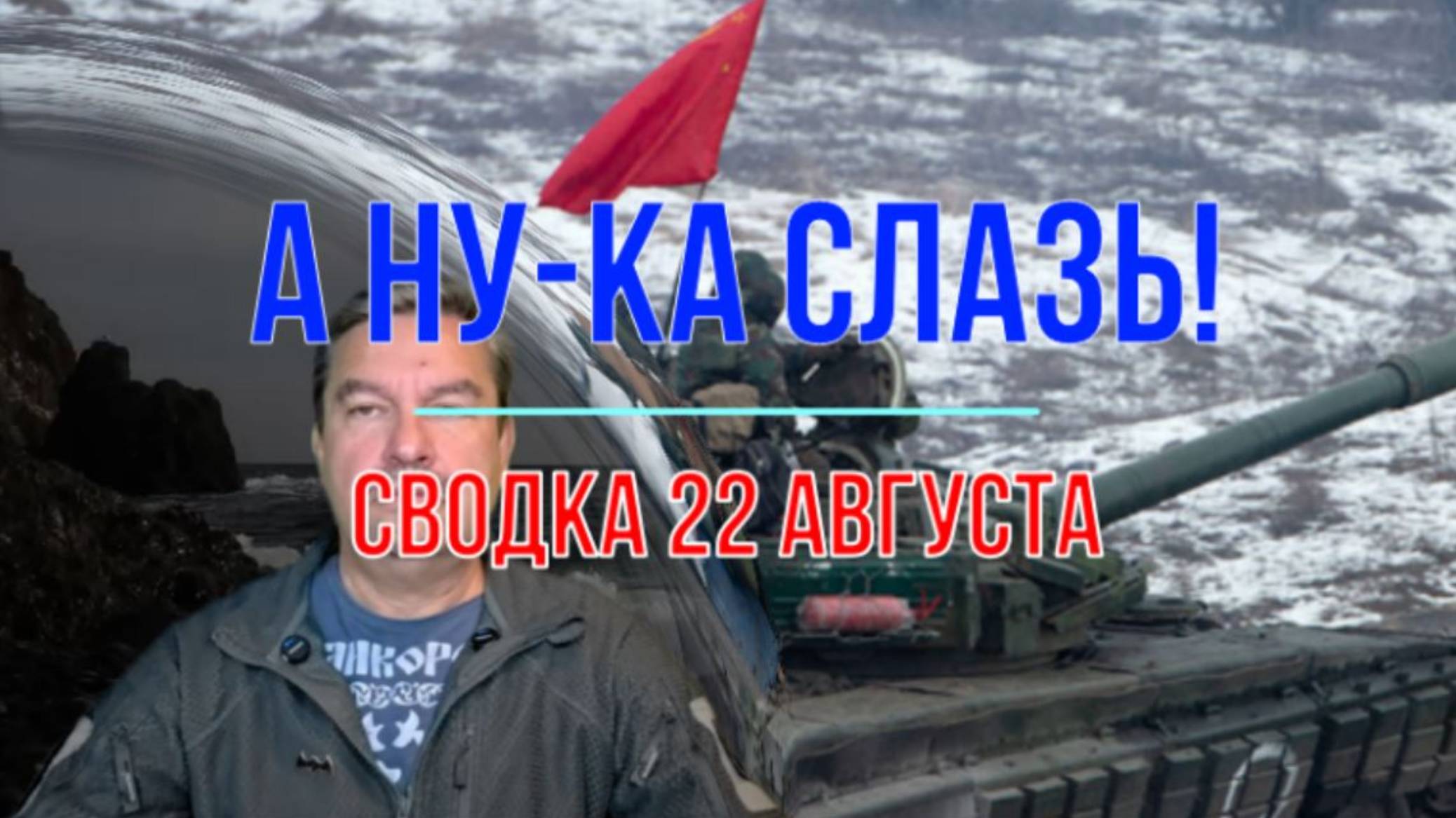 А ну-ка слазь! Сводка 22 августа смотреть онлайн