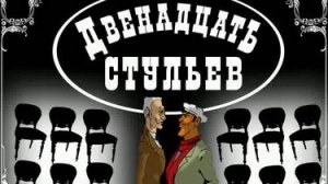 Двенадцать стульев Прохождение,Город N Без комментариев