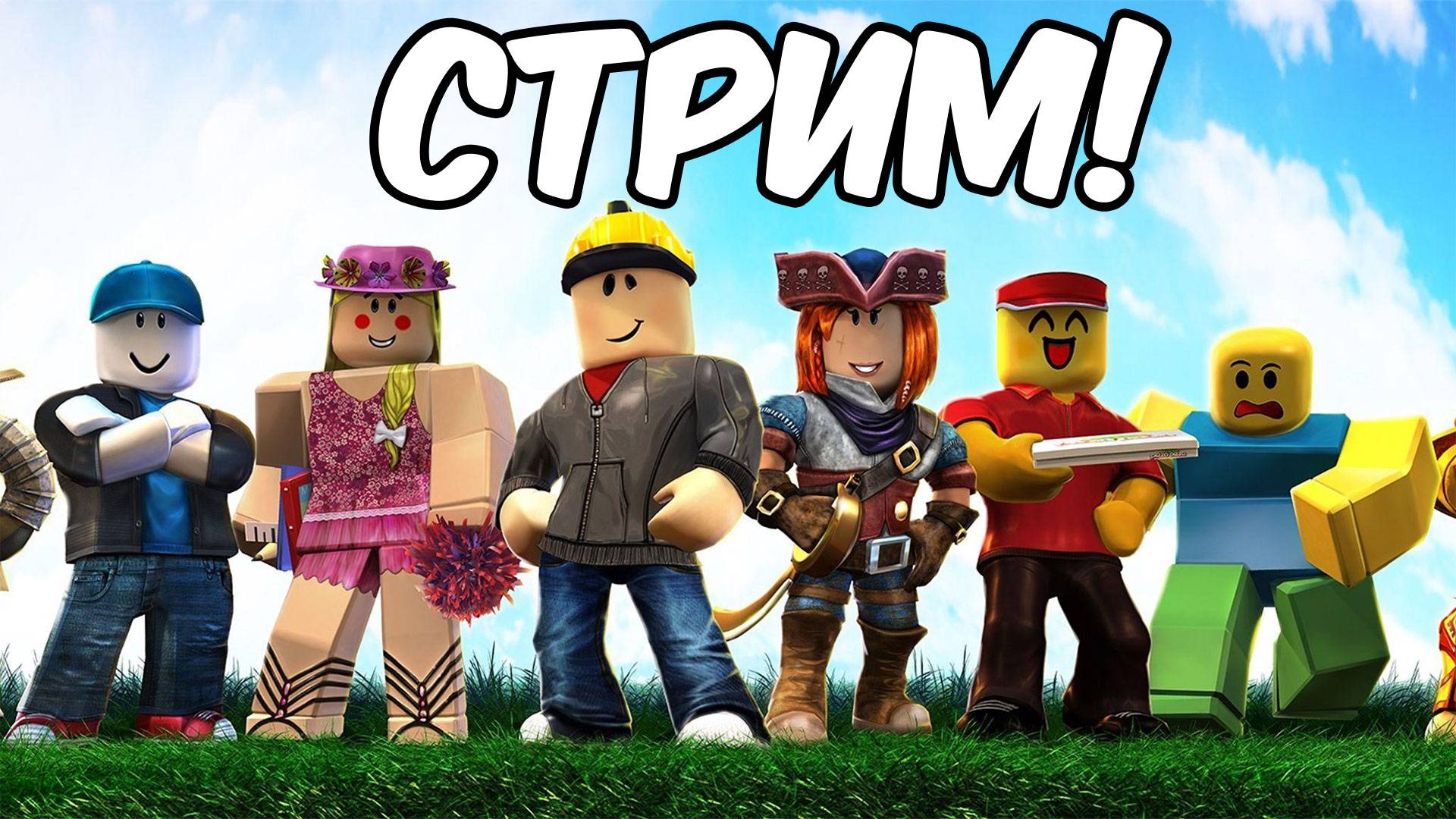 Играю в Роблокс с Друзьями Стрим / стрим с подписчиками📱 смотреть онлайн