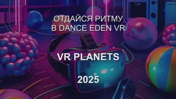 DANCE EDEN VR В VR PLANETS