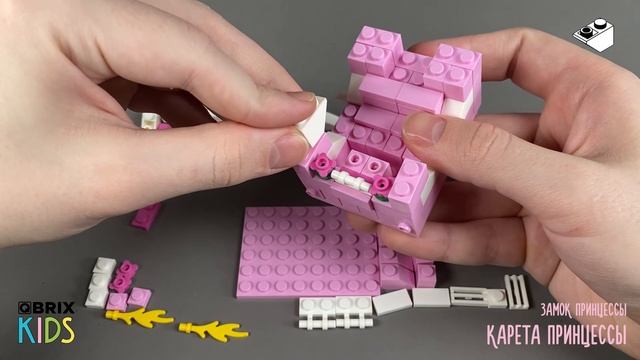 Собираем карету принцессы из конструктора QBRIX KIDS - детские конструкторы с видеоинструкцией