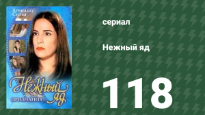 Нежный яд 118 серия (сериал, 1999)