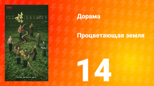 Процветающая земля 14 серия