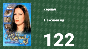 Нежный яд 122 серия (сериал, 1999)