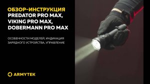 Обзор-инструкция: Predator Pro Max, Viking Pro Max, Dobermann Pro Max