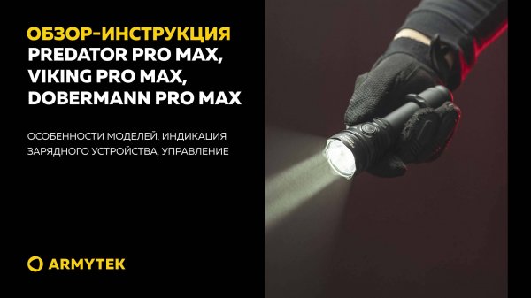 Обзор-инструкция: Predator Pro Max, Viking Pro Max, Dobermann Pro Max