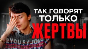 Срочно проверь себя! / Как перестать быть жертвой и выстроить здоровые отношения?