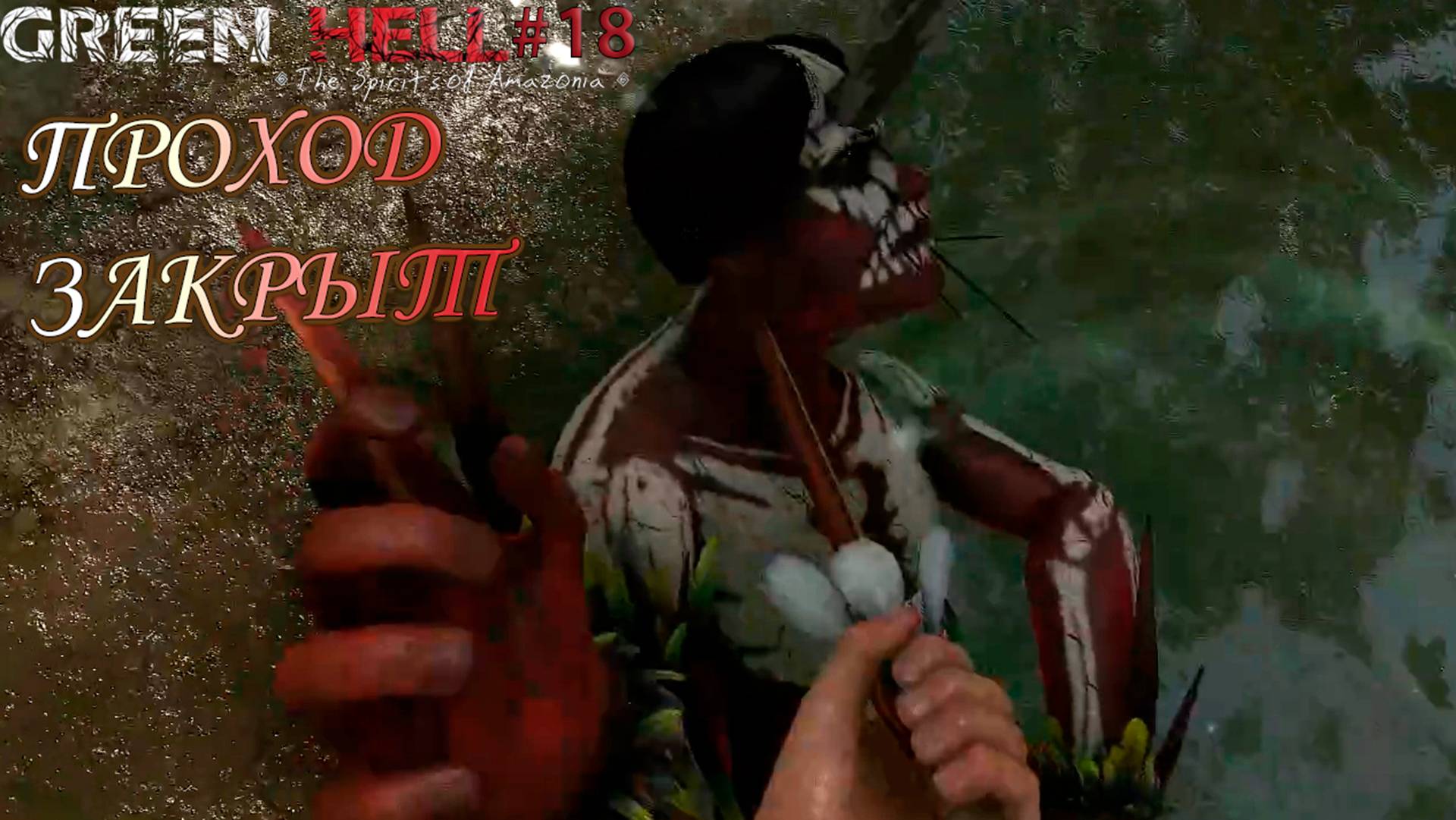 ПРОХОД ЗАКРЫТ Green Hell The Spirits of Amazonia#18 смотреть онлайн