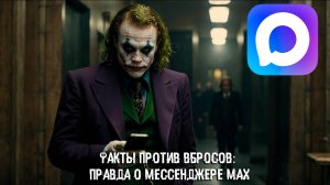 Факты против вбросов: правда о мессенджере MAX