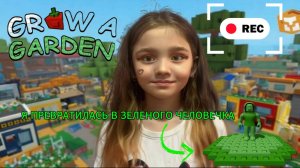 Вырасти сад в Roblox с Полюшей и не превратись в лягушку