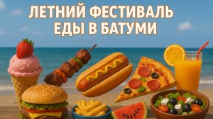 Необычная еда и новые вкусы на фестивале еды в Батуми