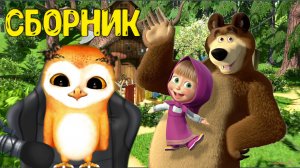 МАША И МЕДВЕДЬ БОЛЬШОЙ СБОРНИК ЛУЧШИХ РАЗВИВАЮЩИХ МУЛЬТФИЛЬМОВ С СОВЕНКОМ