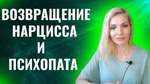Возвращение нарцисса и психопата с последующей утилизацией