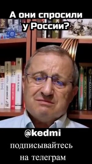 Яков Кедми: А они спросили у России