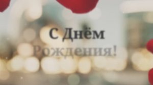 С Днём Рождения, Крёстная! 💖 (№5Лепестки Роз)