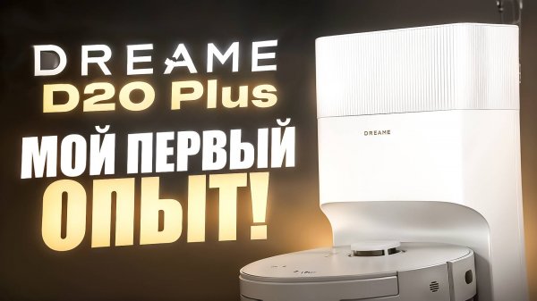 Dreame D20 Plus - МОЙ ПЕРВЫЙ РОБОТ ПЫЛЕСОС!