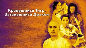 Крадущийся тигр, затаившийся дракон | Wo hu cang long (2000)