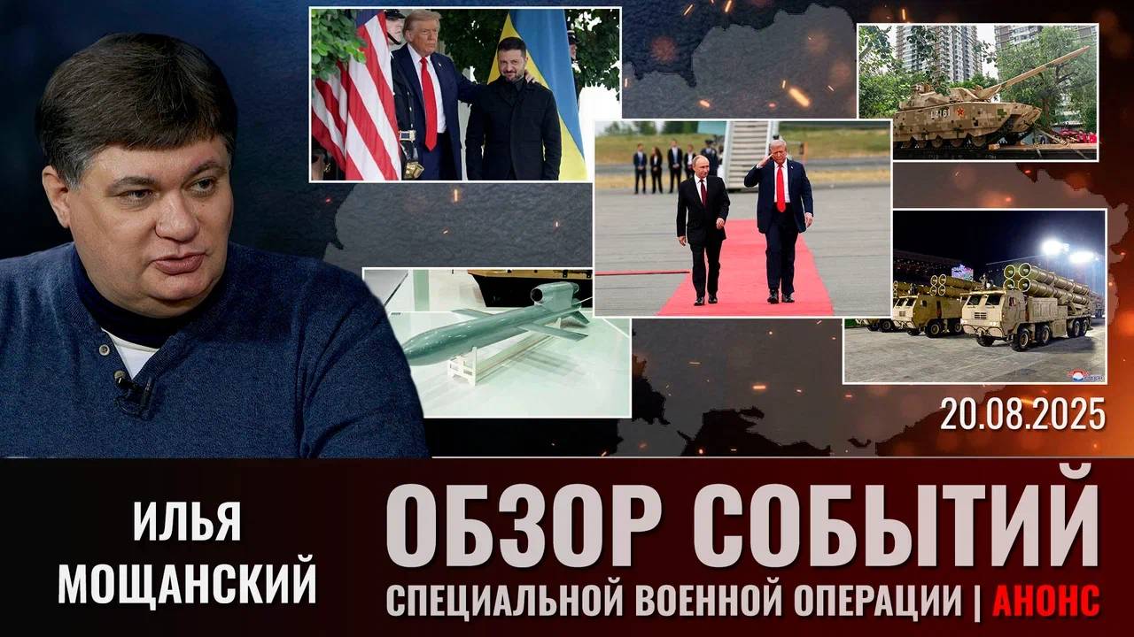 Еженедельный обзор событий СВО с Ильей Мощанским. Выпуск 20 августа 2025 года (сокращенная версия) смотреть онлайн