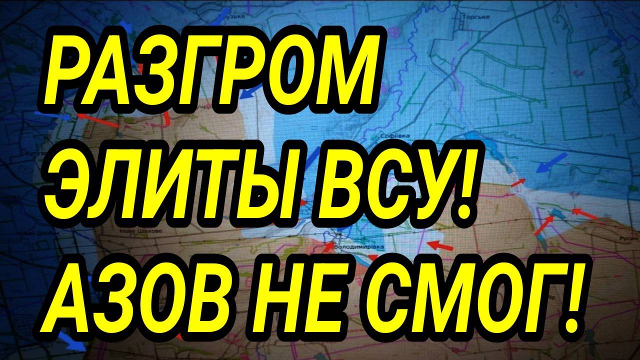 АЗОВ ничего не смог! Разгром ЭЛИТЫ ВСУ. Военные сводки 23.08.2025 смотреть онлайн