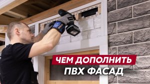 Монтаж декоративных вставок на ПВХ фасаде / Виниловый сайдинг и фасадные панели Grand Line
