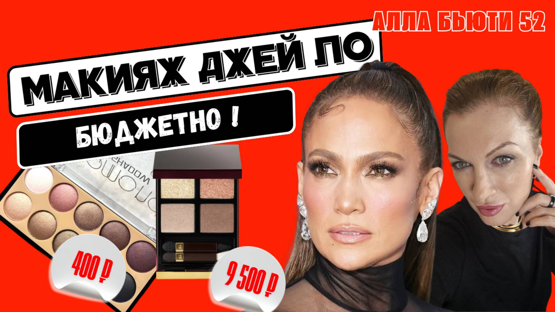 Макияж Джей Ло бюджетной косметикой! Хочу-могу! смотреть онлайн