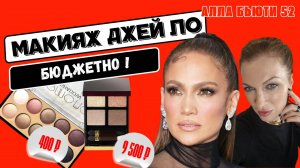 Макияж Джей Ло бюджетной косметикой! Хочу-могу!