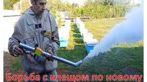 Борьба с клещом варроа в августе (новым способом старыми методами).