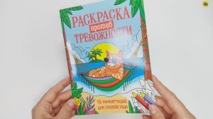 РАСКРАСКА ПРОТИВ ТРЕВОЖНОСТИ. КОТИК НА ЧИЛЕ
